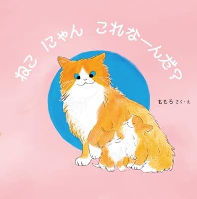 ねこにゃんこれなーんだ?の表紙