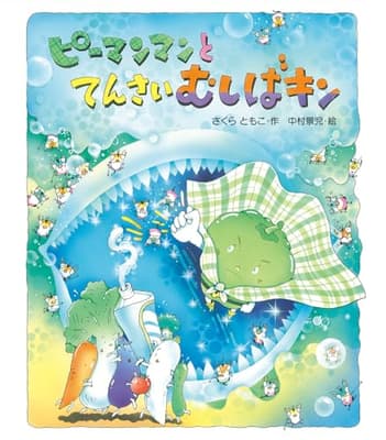 ピーマンマンとてんさいむしばキンの表紙