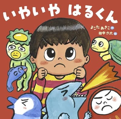 いやいや　はるくんの表紙