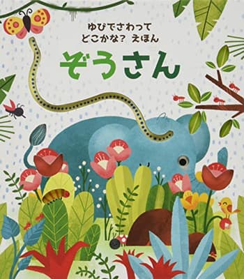 ゆびでさわって どこかな？えほん ぞうさんの表紙