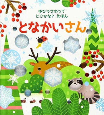 ゆびでさわって どこかな？えほん となかいさんの表紙