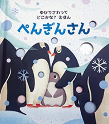 ゆびでさわって どこかな？えほん ぺんぎんさんの表紙