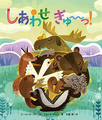 しあわせぎゅ~っ!の表紙