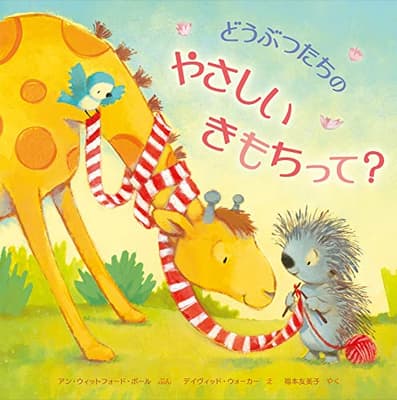 どうぶつたちのやさしいきもちって?の表紙