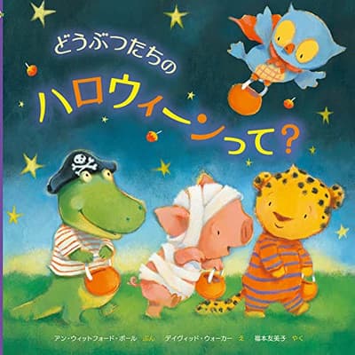 どうぶつたちのハロウィーンって?の表紙