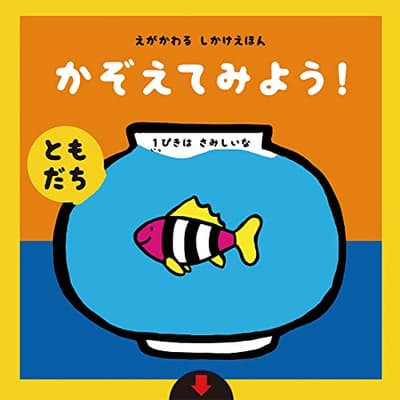 かぞえてみよう!〈ともだち〉 : えがかわるしかけえほんの表紙