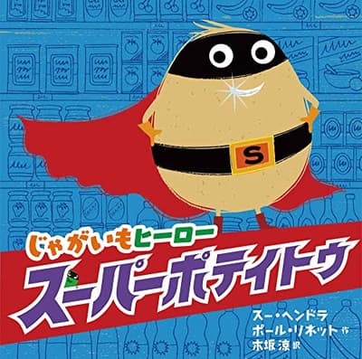 じゃがいもヒーロースーパーポテイトゥの表紙