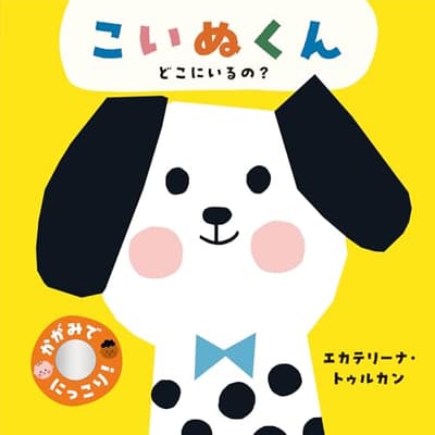 こいぬくん　どこにいるの？の表紙