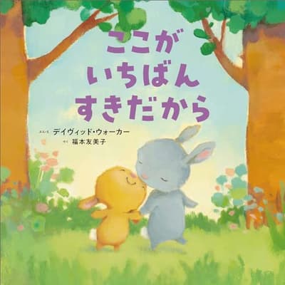 ここがいちばんすきだからの表紙