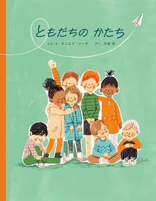 ともだちのかたちの表紙