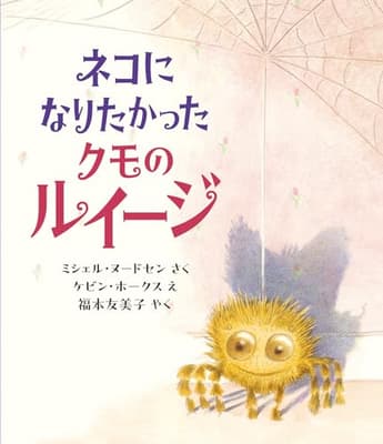 ネコになりたかったクモのルイージの表紙