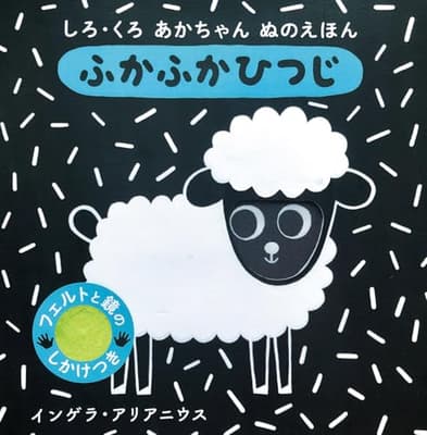 しろ・くろ　あかちゃん　ぬのえほん　ふかふか　ひつじの表紙