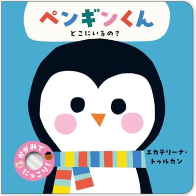 ペンギンくん　どこにいるの？の表紙