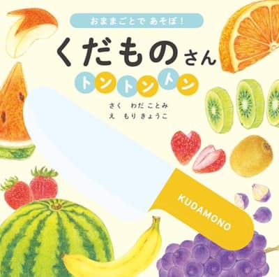 くだものさんトントントン : おままごとであそぼ!の表紙
