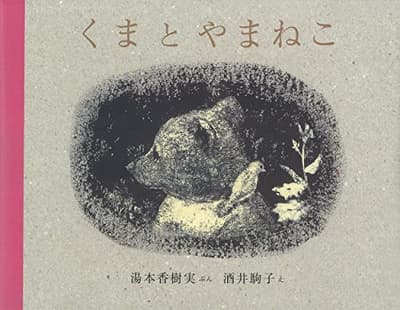 くまとやまねこの表紙