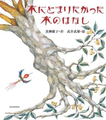 木にとまりたかった木のはなしの表紙