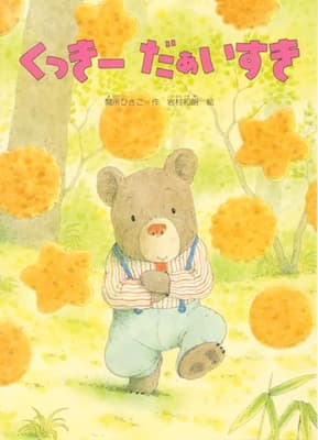 くっきーだあいすきの表紙