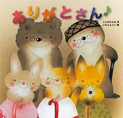 ありがとさん♪の表紙