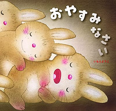 おやすみなさいの表紙