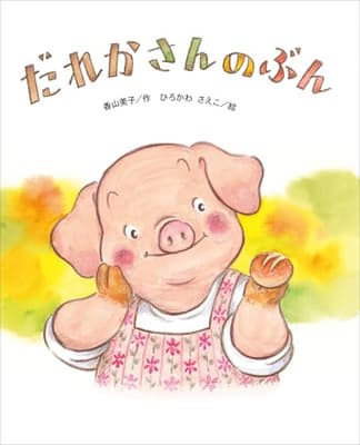 だれかさんの ぶんの表紙