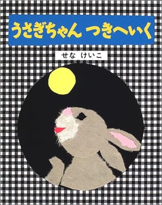 うさぎちゃんつきへいくの表紙
