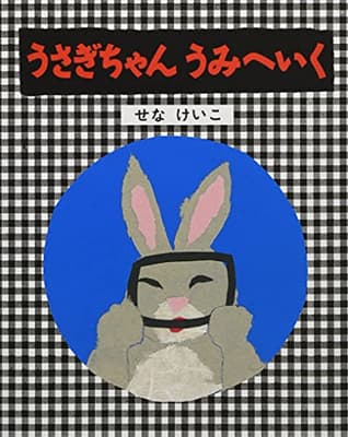 うさぎちゃんうみへいくの表紙
