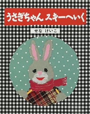 うさぎちゃんスキーへいくの表紙