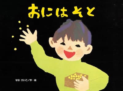 おにはそとの表紙