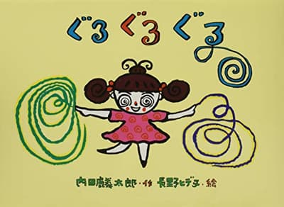 ぐるぐるぐるの表紙