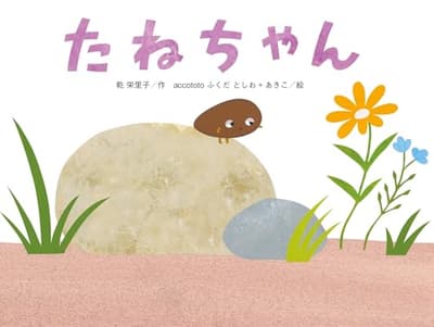たねちゃんの表紙