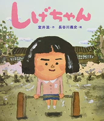 しげちゃんの表紙