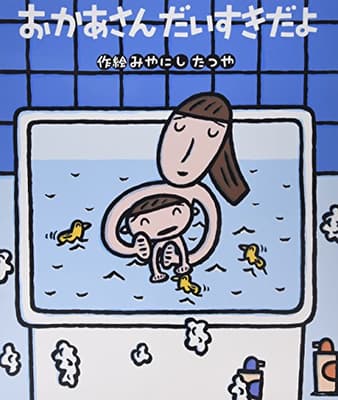 おかあさんだいすきだよの表紙