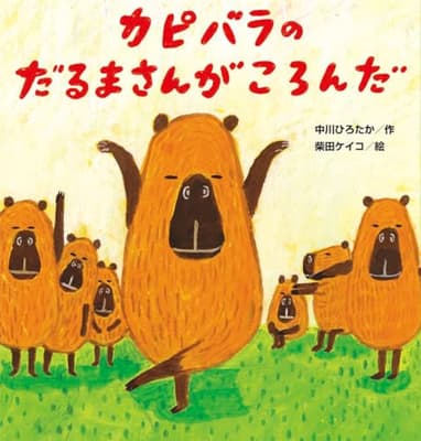 カピバラのだるまさんがころんだの表紙