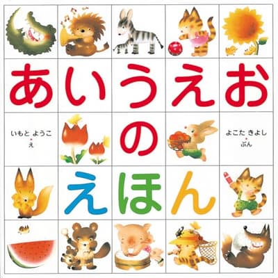 あいうえおのえほんの表紙