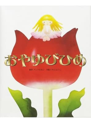 おやゆびひめの表紙