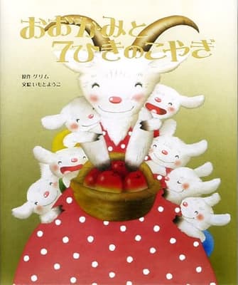 おおかみと7ひきのこやぎの表紙