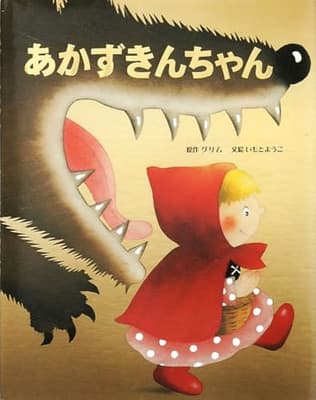 あかずきんちゃんの表紙