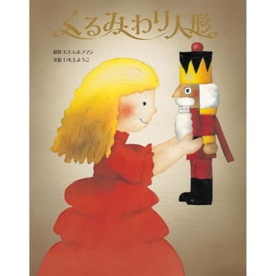 くるみわり人形の表紙