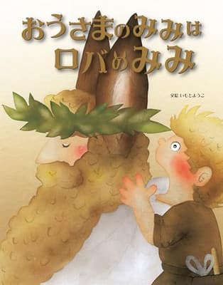 おうさまのみみはロバのみみの表紙