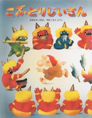 こぶとりじいさん : 日本むかしばなしの表紙