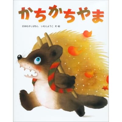 かちかちやま : 日本むかしばなしの表紙