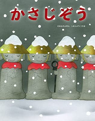 かさじぞうの表紙