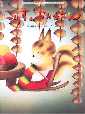 こりすのおかあさんの表紙