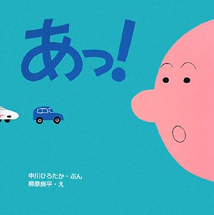 あっ!の表紙