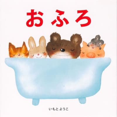 おふろの表紙