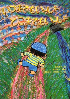 いつまでもいっしょどこまでもいっしょの表紙