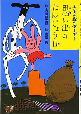ふしぎの森のヤーヤー思い出のたんじょう日の表紙