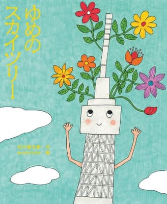 ゆめのスカイツリーの表紙