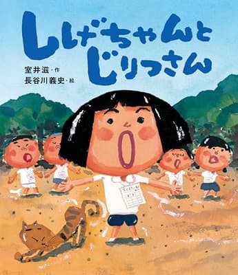 しげちゃんとじりつさんの表紙
