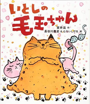 いとしの毛玉ちゃんの表紙